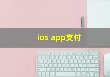 ios app支付